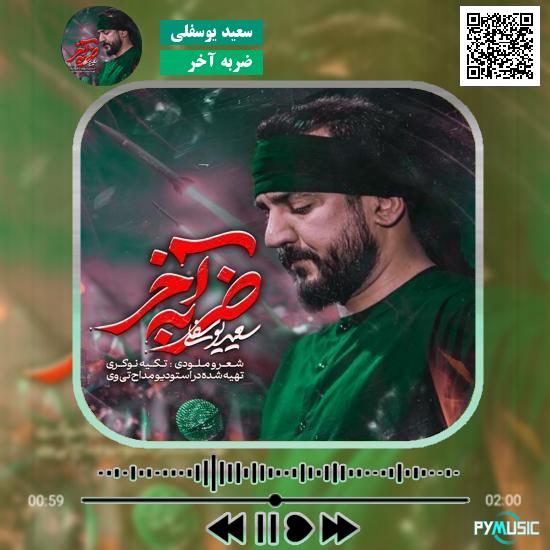 دانلود نماهنگ ضربه آخر سعید یوسفلی